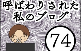 「毒親」呼ばわりされた私のブログ【74】