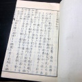 和本明治24年（1891）仏教日蓮宗「立正安国論和注」上中下3冊揃い/谷海淑/古書古文書/木版摺り