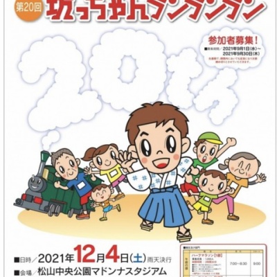 リアルマラソン大会 第回坊っちゃんランランラン にエントリーしました 挑戦 フルマラソンをあと何回完走することができるか リアルマラソン大会 第回坊っちゃんランランラン にエントリーしました 挑戦 フルマラソンをあと何回完走することができるか