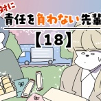絶対に責任を負わない先輩【18】