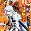 竜と歩む成り上がり冒険者道 〜用済みとしてSランクパーティから追放された回復魔術師、捨てられた先で最強の神竜を復活させてしまう〜 (全7巻) | 青年マンガ raw