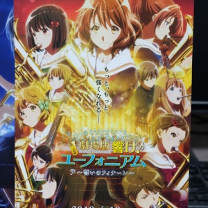 響け ユーフォニアム回 その49 前売り券編 多少少多日記