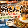 🍕【大阪グルメ】せっかく大阪に来たんだから粉もん！大阪港「もり家」でお好み焼き＆そば飯（大阪府大阪市）