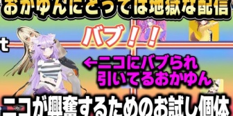 【ホロライブ】ニコの願望Tierづくりでとんでもプレイに付き合わされるおかゆんw