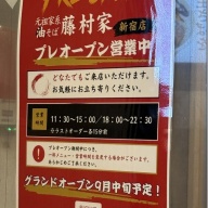 元祖家系油そば 藤村家 新宿店＠新宿西口・新宿