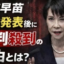 なぜ？高市早苗解散発表後に批判殺到の理由