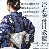 『【募集】浴衣着付け教室/初心者さん・不器用さんOK!基礎からしっかり!』の画像