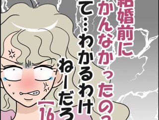 「結婚前にわかんなかったの？」ってわかるわけねーだろ！⑯