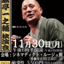 第98回シネマディクト寄席「春風亭一之輔独演会」は11月30日（月）午後6時半開演です。