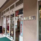 秋葉区新津本町にある薬局『奥村薬局』が閉店するらしい。