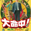 大命中！MEは何しにアマゾンへ？