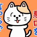 悪口はダメです。言っていいのは「今だけ、金だけ、自分だけ」。