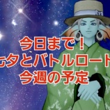 『今日まで！七夕とバトルロード今週の予定。』の画像
