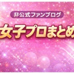 女子プロまとめ