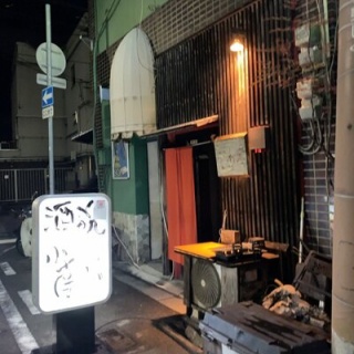 安いネタ！旨いネタ！隠れ家ブログ「立呑み　ま」