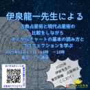◆伊泉龍一先生による◆古典占星術と現代占星術の比較をしながら  ネイタルチャートの基本の読み方と プロフェクションを学ぶ