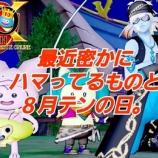 『最近密かにハマってるものと８月テンの日。』の画像