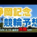 静岡記念競輪最終日決勝12R予想20260215