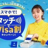 『Visaタッチ決済でキャッシュバック！Visa割チャンス』の画像