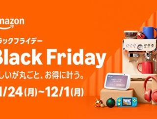 【11月21日(金)〜】Amazonブラックフライデー