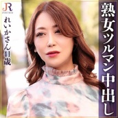 れいかさん(41)【JYUKU RICH】