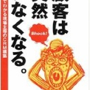 【顧客は突然いなくなる７８】