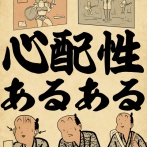 心配性あるあるでござる