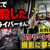 【悲報】トラックで6人殺した女性ドライバーさん、運転中にお料理動画のスクリーンショットの撮影に夢中だった