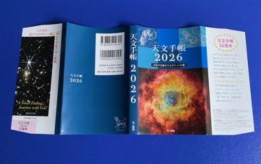 『「天文手帳2026」を熱く細かく語る【追々記】2025/10/17』の画像