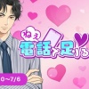 【星色ステディ】ねえ、電話で足りる！？