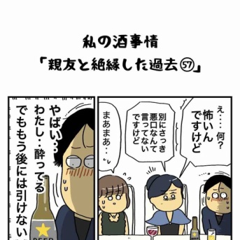 私の酒事情【 親友と絶縁した過去57 】