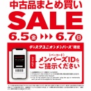 6/5(金)～6/7(日) メンバーズ中古品まとめ買いセール！当店では、みどり色以外の中古品まとめ買いがお得です♪