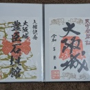 全国御城印コレクション④【関西地方の百名城】