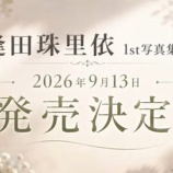 『[ニアジョイ] 逢田珠里依 1st写真集の発売決定』の画像