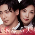 【実況・感想】木曜ドラマ「親愛なる夫へ」第1話