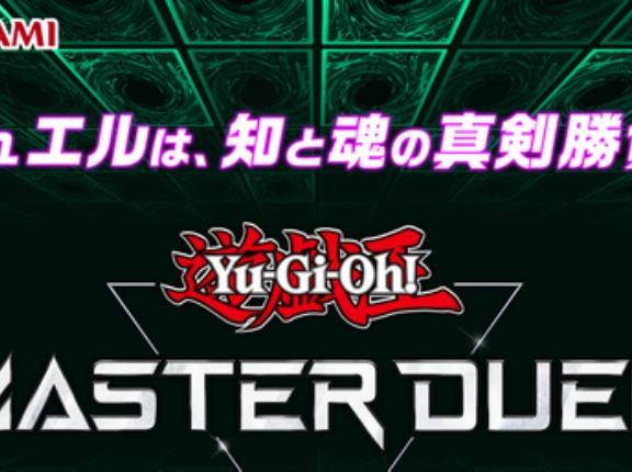 【遊戯王情報】12月14日(日)22:48～(予定)テレビ東京「いいeeeeeパーク」にて『遊戯王マスターデュエル』特集が放送決定！