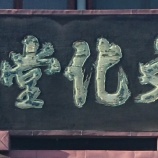 『当店の看板の由来』の画像