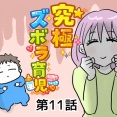 究極☆ズボラ育児⑪