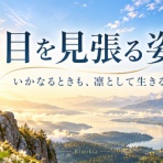 神々からのメッセージ