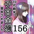 20代前半で子宮全摘宣告されました【156】
