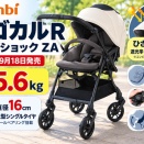 コンビ「スゴカルR エッグショック ZA」発売｜5.6kgのシングルタイヤA型ベビーカー、従来モデルからの変更点と注意点