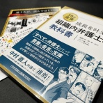 企業法務マンサバイバル