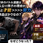 【疑問】日本のバトル漫画、結局「血筋・才能持ち主人公」が勝つ作品ばかりになってないか？