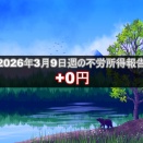 2026年3月9日週の不労所得は0円でした。設定や口座状況を公開！！
