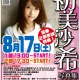 8月17日（土）HERO/ホワイト主催「初美沙希」写真集発売記念イベント開催!