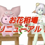 『お花相場リニューアル！』の画像