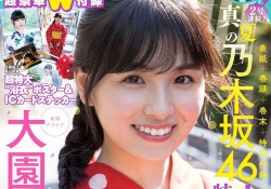 【速報】乃木坂46のニューヒロインが『ヤングガンガン』に登場！！！