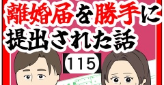 (大ピンチ)離婚届を勝手に提出された話【115】