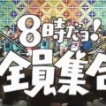 「8時だよ！全員集合」1回あたりのドリフターズのギャラ配分ｗｗｗｗｗｗｗｗ