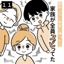 数年ぶりに実家に帰ったら家族が全員スピってた【11】